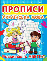 Книга Прописи Украинский язык Развивающая азбука укр Crystal Book (F00012965) DD, код: 2333186