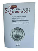 Каталог-ценник Mine Монеты СССР 1921-1991 гг 11 выпуск 2023 г Белый (hub_62bob9) KC, код: 7991431