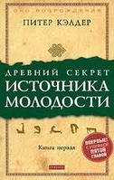 Питер Кэлдер Древний секрет источника молодости