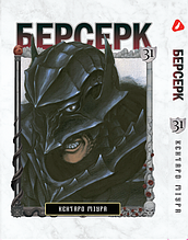 Манга Yohoho Print Берсерк Berserk Том 31 на украинском языке YP BRKUa 31 . Хит!