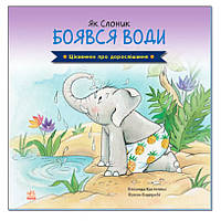Детская книга "Как Слоник боялся воды", интересности про взросление, книга для детей, интересные факты