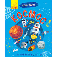 Книжка Чомусики "Космос", розвиваюча книжка, книжка для дітей, запитання і відповіді, книжка про космос (укр)