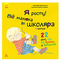 Книга "Я росту! От малыша до школьника". Часть 1, обучающая книга для детей, развивающая книга (укр)