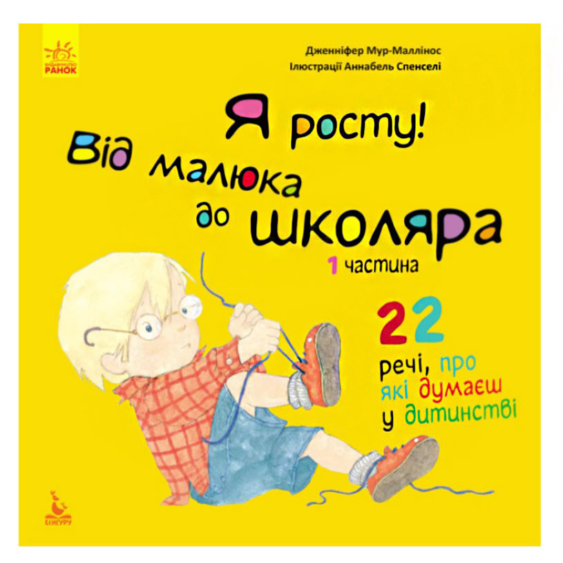 Книга "Я росту! Від малюка до школяра". Частина 1, навчальна книга для дітей, розвиваюча книга (укр)