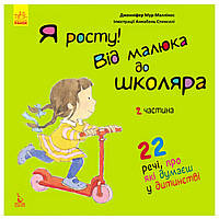 Книга "Я росту! От малыша до школьника". Часть 2, обучающая книга для детей, развивающая книга (укр)