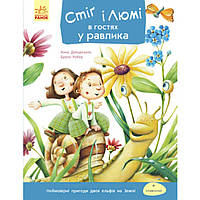 Дитяча Книга "Стіґ і Люмі в гостях у равлика", пізнавальні історії, розважальна книга для дітей (укр)