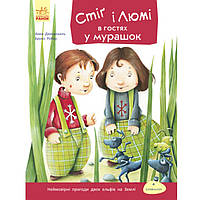 Детская Книга "Стиг и Люми в гостях у муравьев", познавательные истории, развлекательная книга для детей (укр)