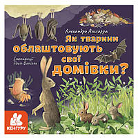 Книга "Как животные обустраивают свои дома", развивающая книга, познаем мир, энциклопедия (укр)