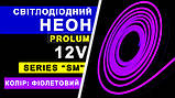 Світлодіодний неон PROLUM™ 6x12, IP68, 12V, Series "SM", Фіолетовий, PRO, фото 2