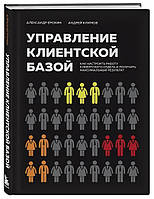 Управление клиентской базой. Как настроить работу клиентского отдела и получить максимальный результат. Ерохин