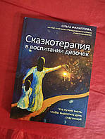 Сказкотерапия в воспитании девочек. Что нужно знать, чтобы вырастить дочь счастливой. Филиппова О.