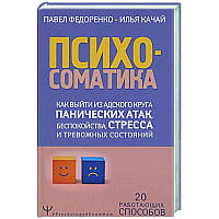 Психосоматика. Как выйти из адского круга панических атак, беспокойства, стресса и тревожных состояний. 20