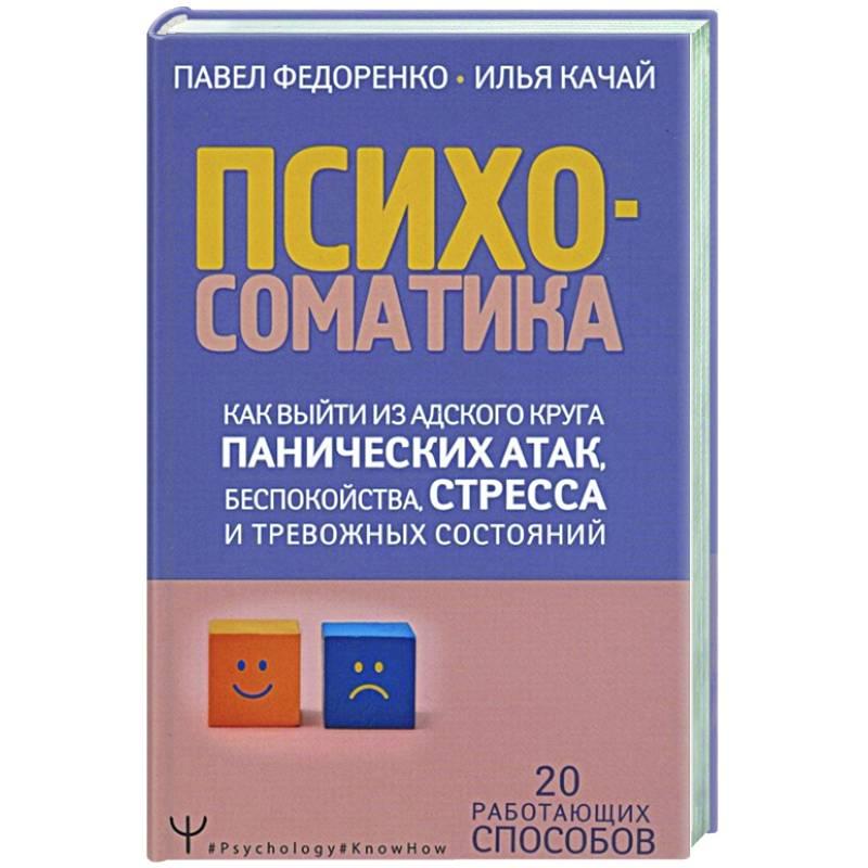 Психосоматика. Как выйти из адского круга панических атак, беспокойства, стресса и тревожных состояний. 20 - фото 1 - id-p2168167506