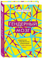 Автор - Риппон Д.. Книга Гендерный мозок. Сучасна нейробиология розвінчує міф про жіночий мозок (тверд.)