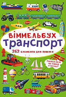 Книга Виммельбух Транспорт MiC (F00027992) UD, код: 7704021