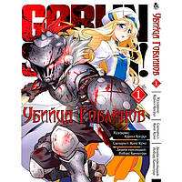 Манга Убийца Гоблинов Том 1 Rise manga (7596) KC, код: 6751740