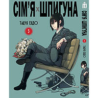 Манга Iron Manga Семья шпиона том 5 на украинском - Spy Family (20101) KC, код: 8175799