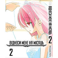 Манга Отнеси меня на месяц том 2 на украинском - Fly Me to the Moon (20871) Iron Manga KC, код: 8197813