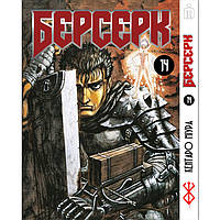 Манга Берсерк том 14 на украинском - Berserk (23141) Iron Manga KC, код: 8325616
