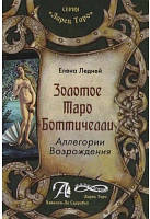 Книга Золотое Таро Боттичелли. Аллегории Возрождения. Ледней Е.