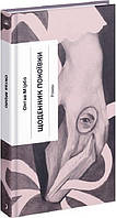 Автор - Октав Мірбо. Книга Щоденник покоївки (тверд.) (Укр.) (Ще одну сторінку)