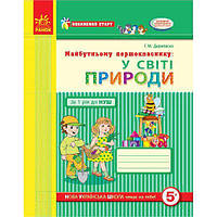 Будущему первокласснику В мире природы укр Ранок (Д284011У) GB, код: 7547238