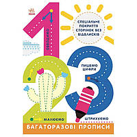 Багаторазові прописи 1, 2, 3 695012 українською мовою Ама