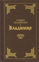 Книга - Семен Скляренко. Владимир. Роман - Русский язык (Б/У - Уценка)