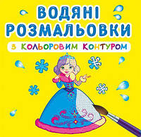 Водные раскраски с цветным контуром Принцессы укр Crystal Book (F00023297) KC, код: 2333181