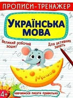 Прописи Вчимося писати праивльно Українська мова
