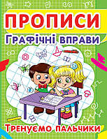 Прописи. Графічні вправи. Тренуємо пальчики укр.