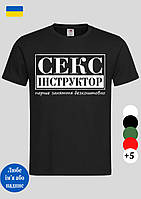 Чоловіча футболка із забавним написом Секс Інструктор чорна,чоловічі футболки з кумедними принтами