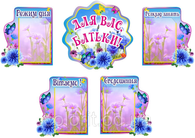 Комплексний стенд "Для Вас, батьки!
