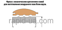 Фрезы для изготовления воздушного паза под Блок-хауса 180х40(50)х106