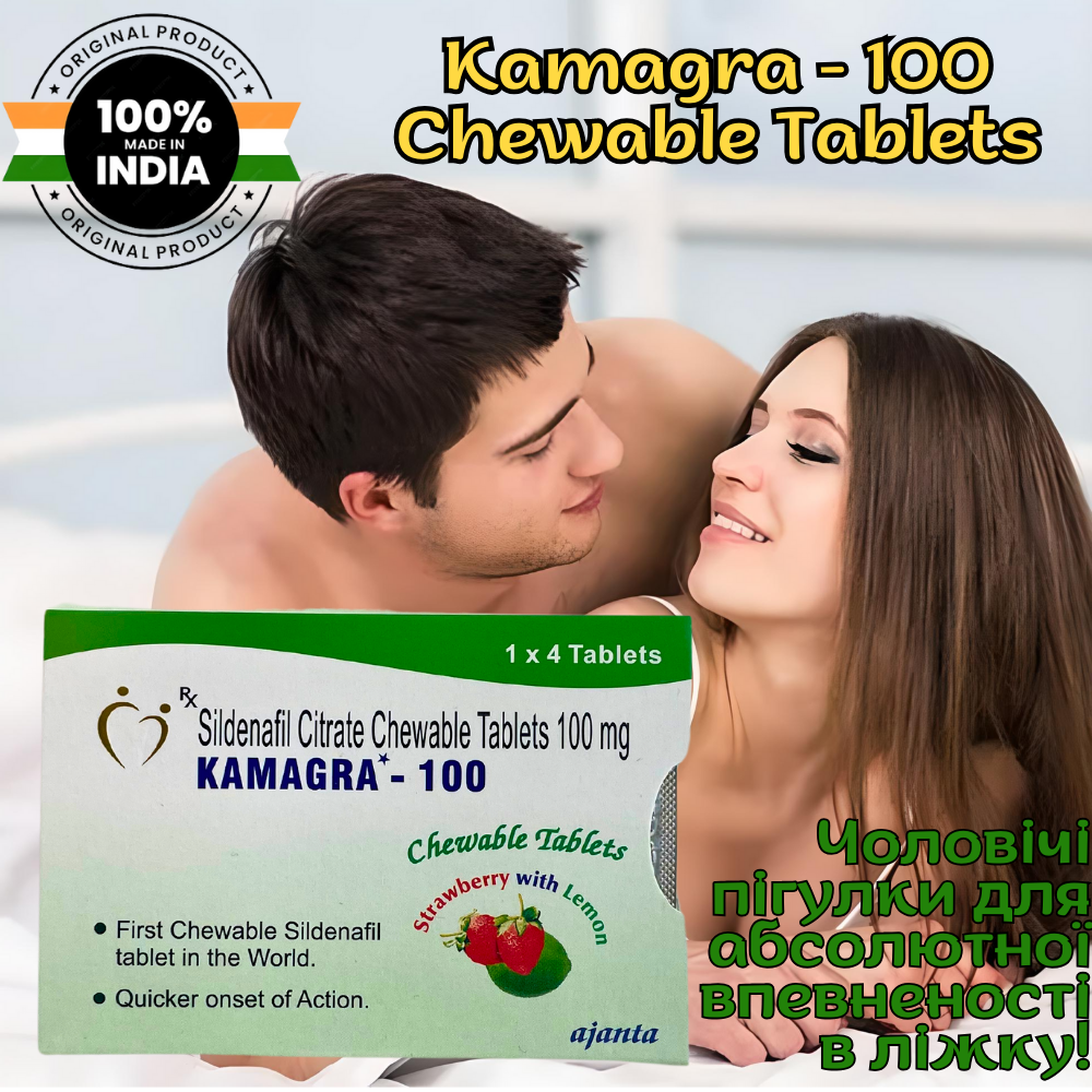 Сильна чоловіча віагра Оригінал «Mega Kamara Chewable Tablets 100 mg» Забудь про невпевненість у ліжку