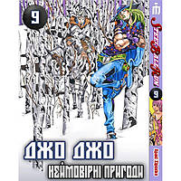 Манга Невероятные приключения ДжоДжо Часть 7: Стил Бол Ран Том 9 на украинском языке - Jojo's AG, код: 8246169