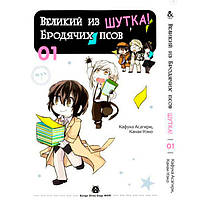 Манга Великий из бродячих псов Шутка Том 1 Rise manga (7550) SP, код: 6751880