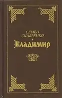 Книга - Семен Скляренко. Владимир. Роман - Русский язык (Б/У - Уценка)