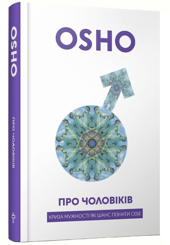 Про чоловіків. Криза мужності як шанс пізнати себе. Ошо
