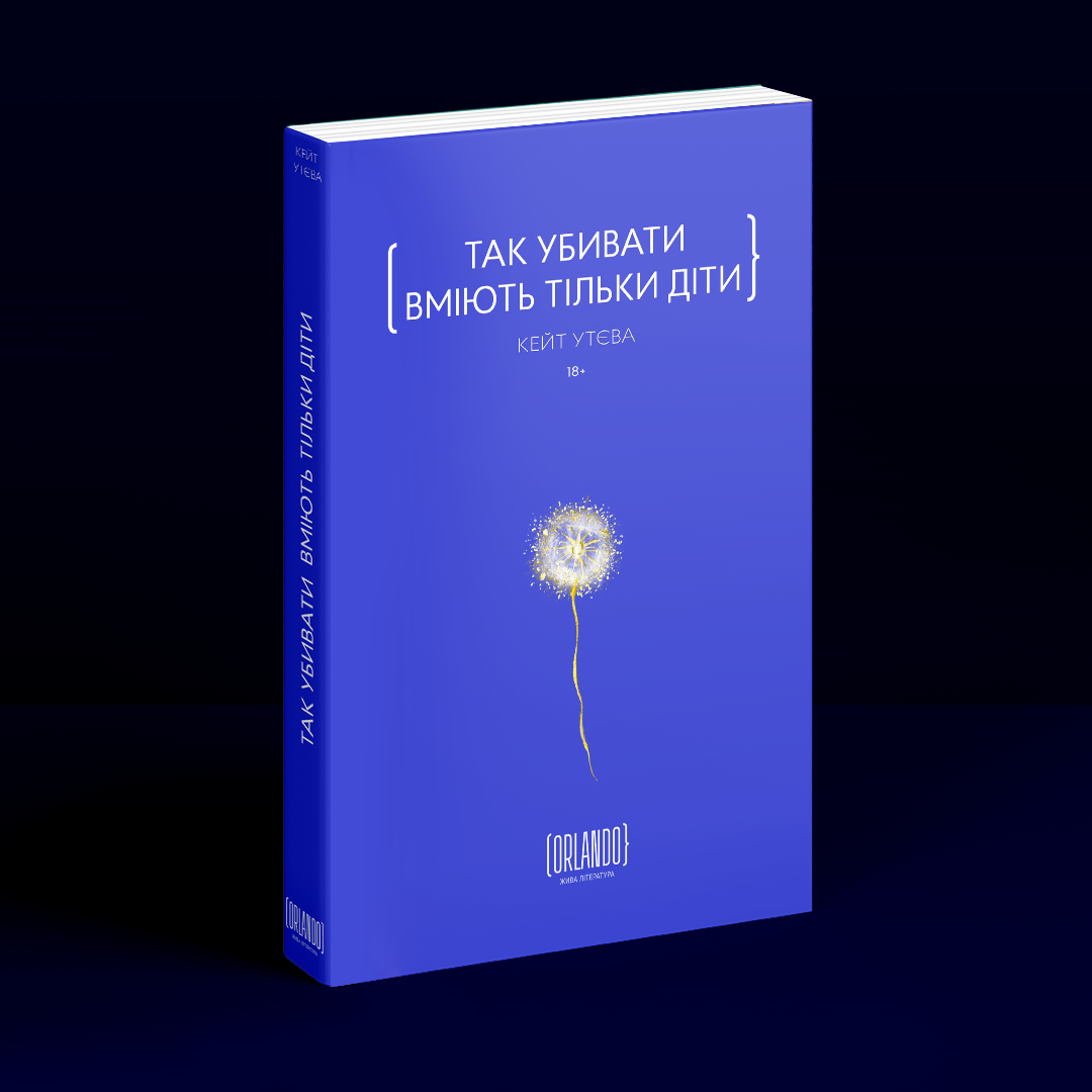 Так убивати вміють тільки діти. К. Утєва