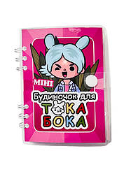 Розвиваюча книжка - блокнот липучки Міні будинок для ТОКА БОКА TOCA BOCA