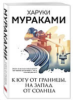 На південь від кордону, на захід від сонця. Харукі Муракамі.  Муракамі-манія