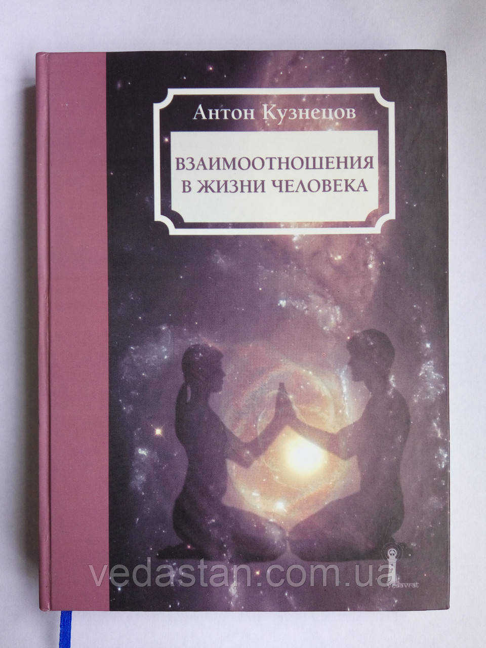 Книга Взаємини в житті людини, Антон Кузнєцов - книга-вчитель, книга-наставник