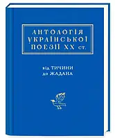 Книга А-ба-ба-га-ла-ма-га Антологія української поезії ХХ століття. Від Тичини до Жадана Николай