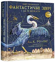 Книга А-ба-ба-га-ла-ма-га Фантастичні звірі і де їх шукати. Велике ілюстроване видання Джоан Роулинг 2018р 156