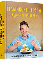 Книга Видавництво Старого Лева Італійські страви з Джеймі Олівером Джейми Оливер 2021р 408 с (2030171149)