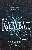 Книга КМ-БУКС Каравал Стефани Гербер 2017р 400 с (2030174296) z116-2024