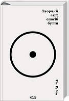 Книга Клуб Семейного Досуга Творчий акт: спосіб буття Рик Рубин 2023р 432 с (2030176804) z117-2024