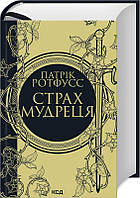 Книга Клуб Семейного Досуга Страх мудреця. 2 Патрик Ротфусс 2023р 1264 с (2030176867) z116-2024