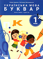 Книга Украинский язык. Буквар. 1 клас. Руководство в 6 частях. НУШ. Частина 3